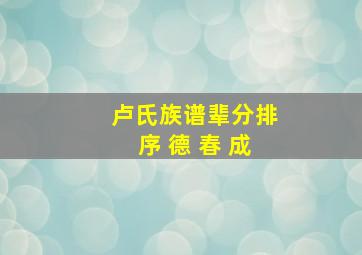 卢氏族谱辈分排序 德 春 成